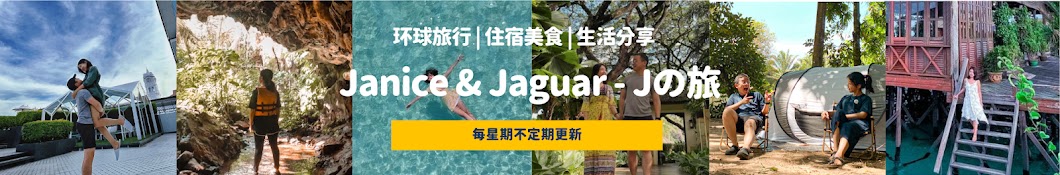 Janice & Jaguar - Jの旅 Banner