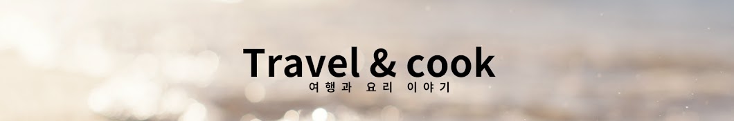 여행하는요리사