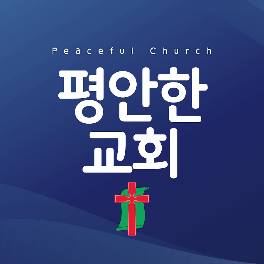 평안한교회 - Peaceful Church - YouTube 평안한교회 - Peaceful Church