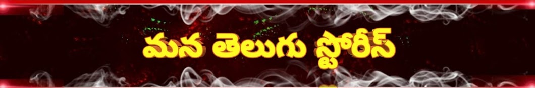 Mana Telugu Stories