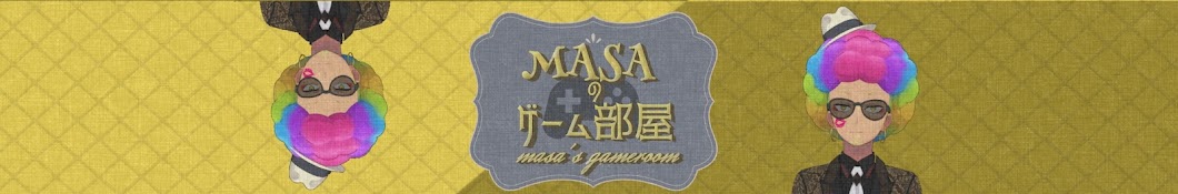 masaのゲーム部屋