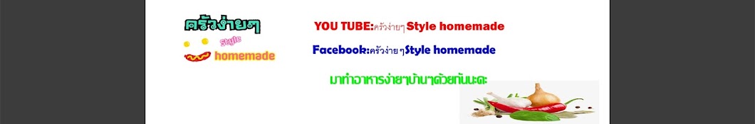 ครัวง่ายๆ Style homemade