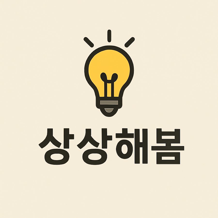 상상해봄 - YouTube 상상해봄
