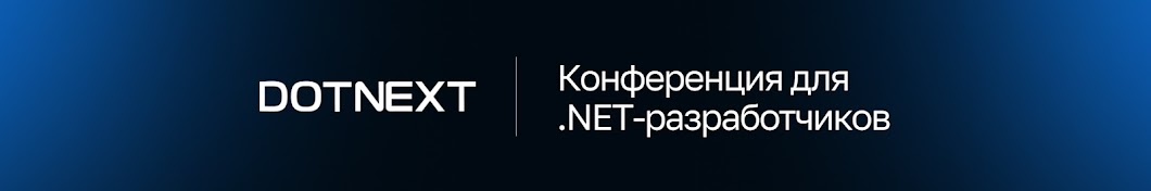 DotNext — конференция для .NET‑разработчиков