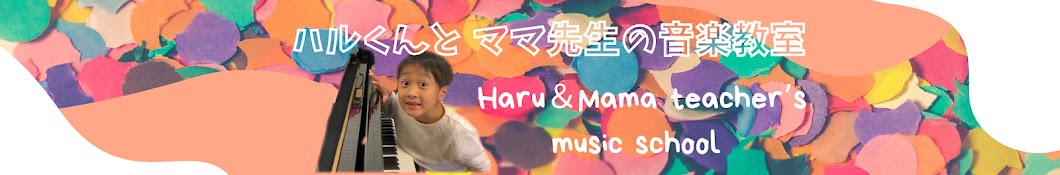 ハルくんとママ先生の音楽教室・ Haru&mama teacher's music school