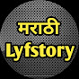 मराठी Lyfstory