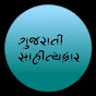 Gujarati Sahityakaar