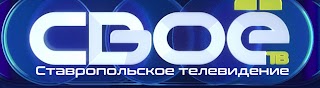 Ставрополье тв. Своё ТВ. Своё ТВ Ставрополь. Своё ТВ Ставрополь официальный сайт. Телеканал своё ТВ Ставрополь логотип.