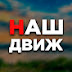 logo НАШДВИЖ