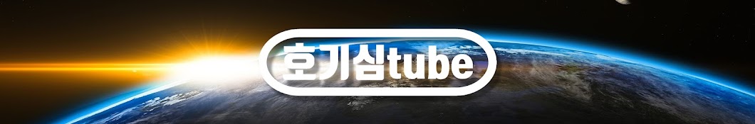 호기심tube