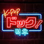 【K-POPドック!】公式チャンネル