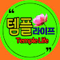 운주우성스님의 템플라이프 Temple Life