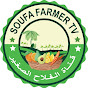 قناة الفلاح الصغير  Soufa Farmer TV