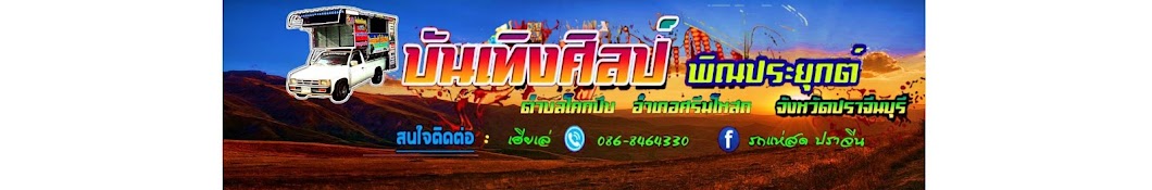 ปราจีน บันเทิงศิลป์