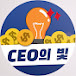 CEO의빛