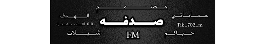 صدفهfm.