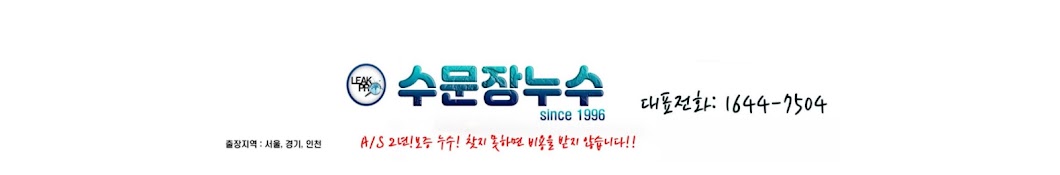 수문장누수 since 1996