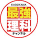 KADOKAWA最強理科チャンネル