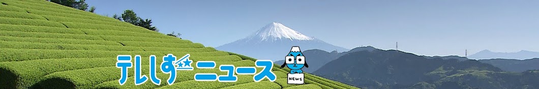 テレビ静岡ニュース