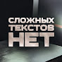 СЛОЖНЫХ ТЕКСТОВ НЕТ