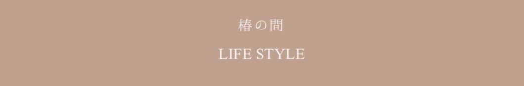 椿の間 / LIFE STYLE