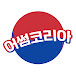 어썸코리아 Awesome Korea