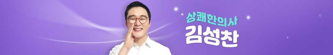 상쾌한의사 김성찬 