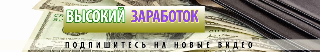 Высокий Заработок