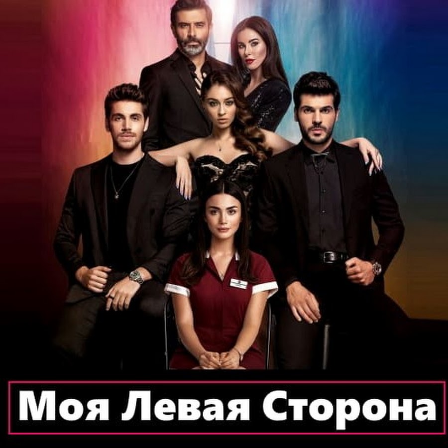 Моя левая сторона турецкий сериал картинки