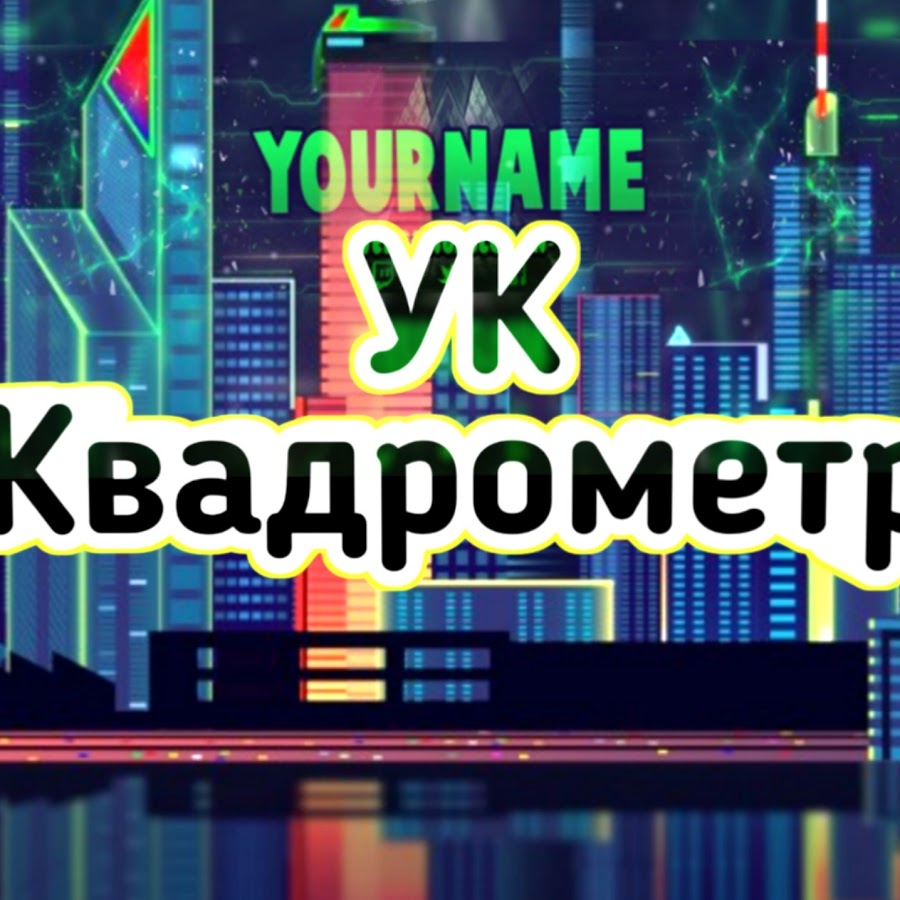 Ук Квадрометр - YouTube