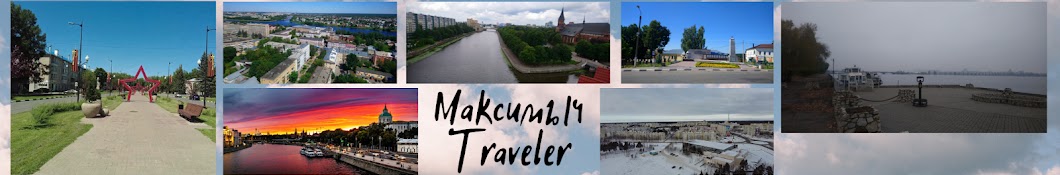 МаксИмыч Traveler