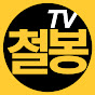 철봉TV