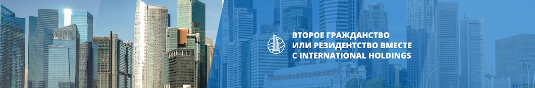 International Holdings — иммиграция в будущее!