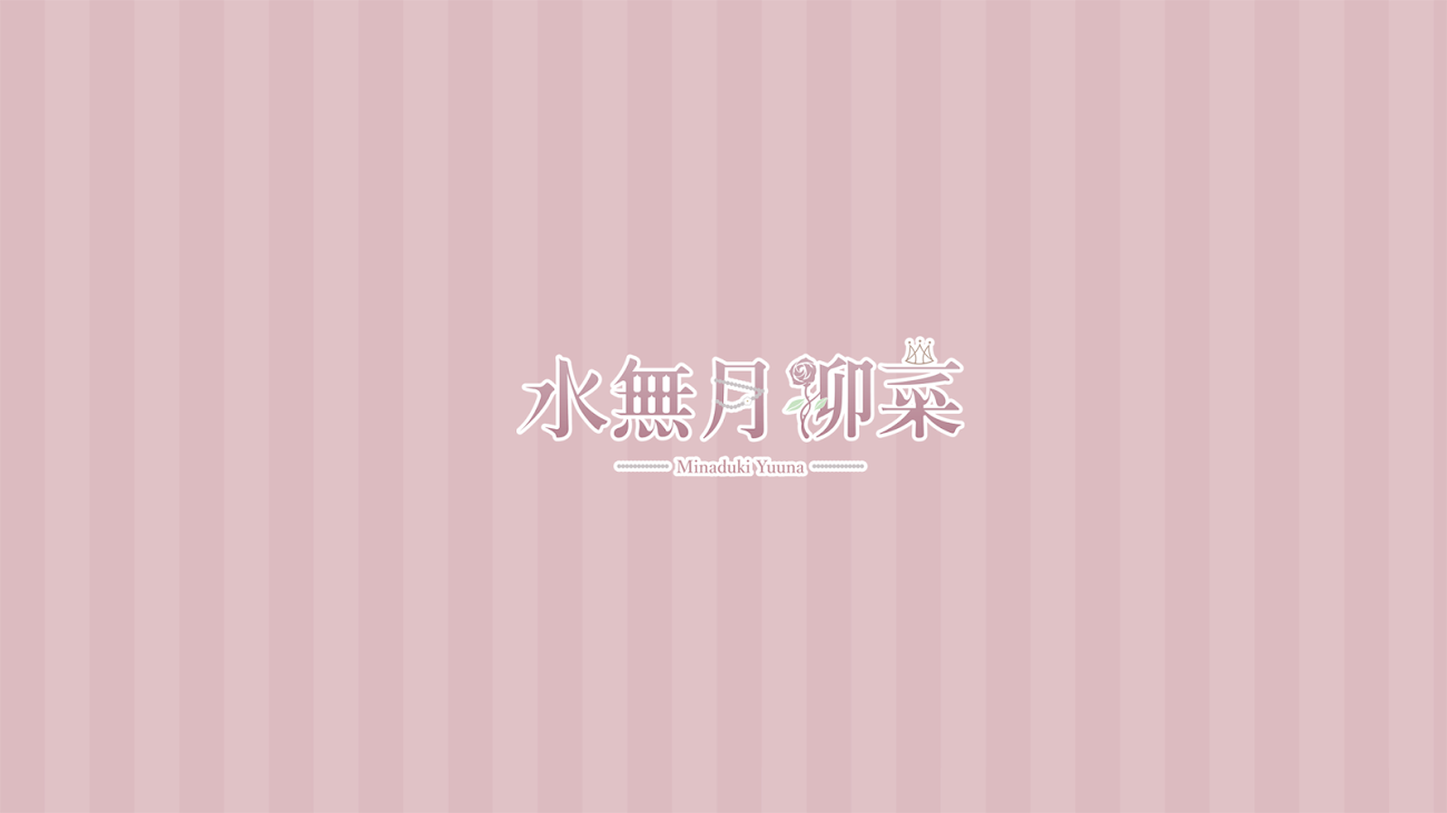チャンネル「水無月 柳菜 / Minaduki Yuuna」（水無月柳菜）のバナー