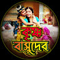 কৃষ্ণ বাসুদেব-Krishna Basudev