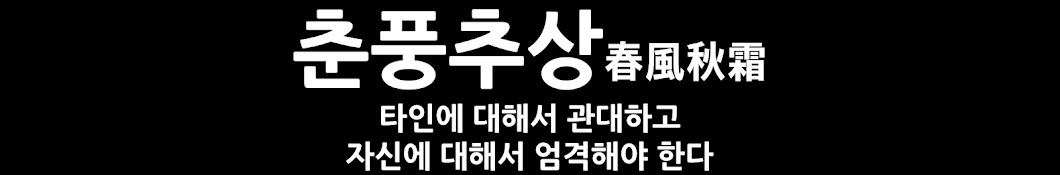 춘풍추상(春風秋霜)