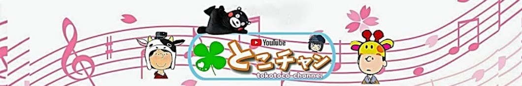 とことこチャンネル【tokotoco-channel】