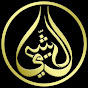 الشيخ أحمد بن علي الشيمي - القناة الرسمية