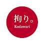 拘り -Kodawari-