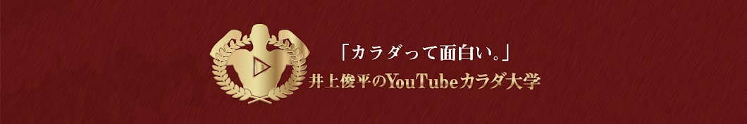 井上俊平の Youtubeカラダ大学 Presented by OHIZUMI