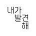 내가발견해