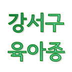 서울강서구육아종합지원센터
