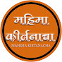 mahima kirtanacha महिमा कीर्तनाचा