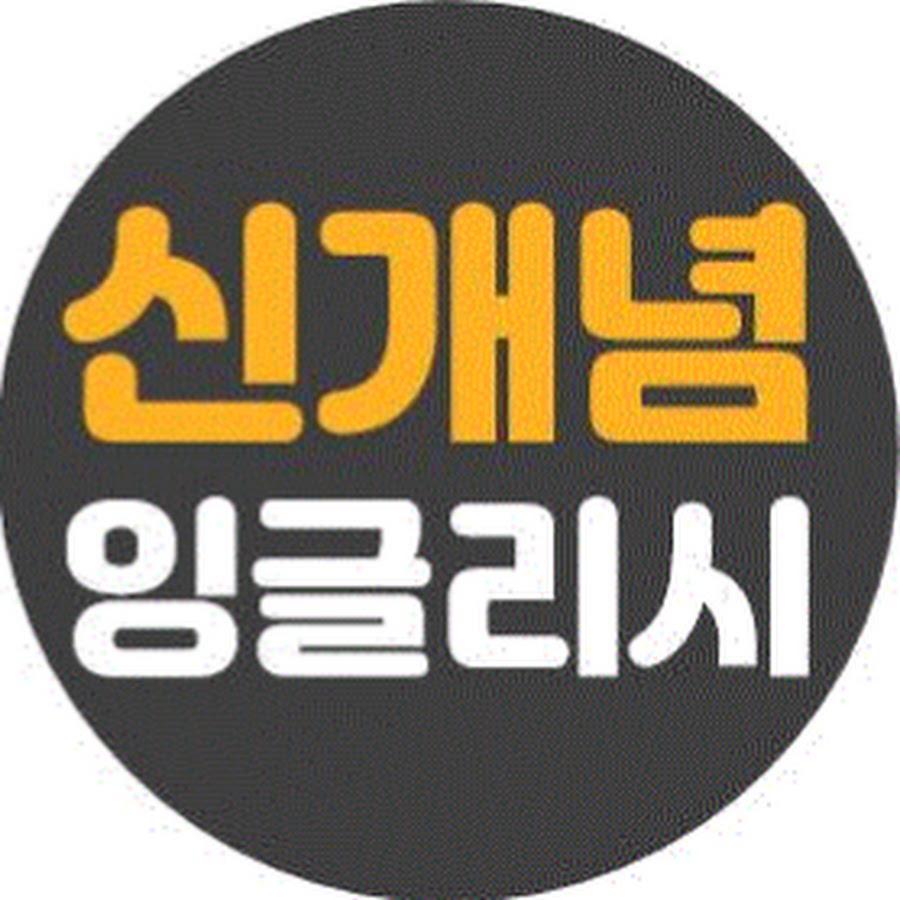 신개념 잉글리시 - YouTube 신개념 잉글리시