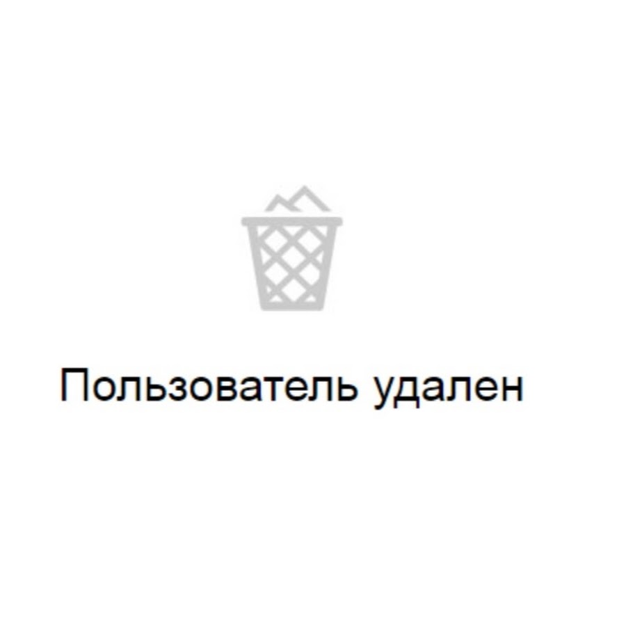 Удалено навсегда. Профиль удален. Пользователь удалён. Удаленный пользователь. Удален картинка.