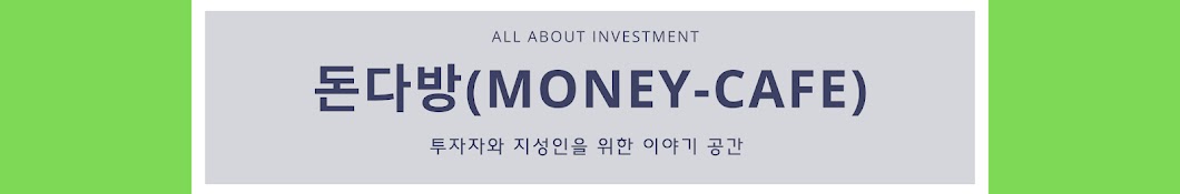 돈다방(Money-Cafe)