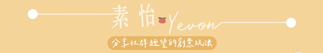 左邊是素怡,右邊是Yevon