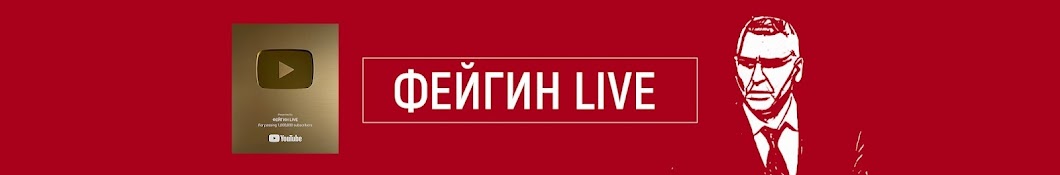 ФЕЙГИН LIVE Banner