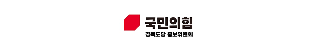 국민의힘 경북도당 홍보위원회