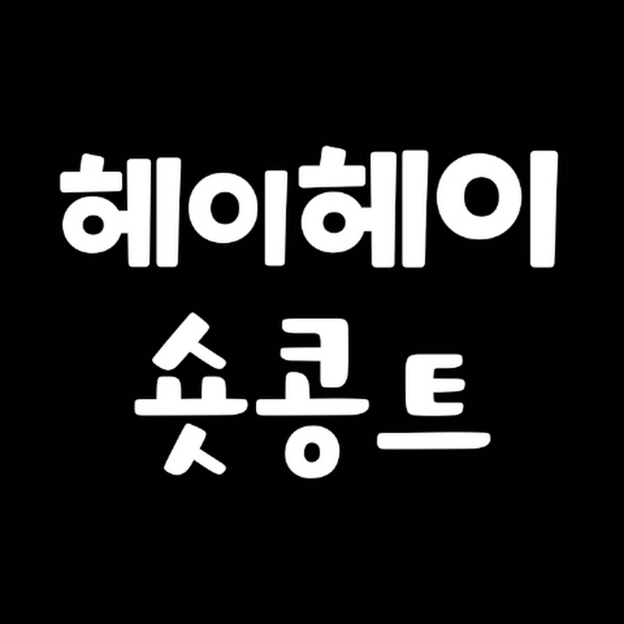 헤이헤이 숏콩트 - YouTube 헤이헤이 숏콩트